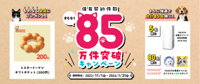 「保有契約件数 まもなく85万件突破キャンペーン」開始！のメイン画像