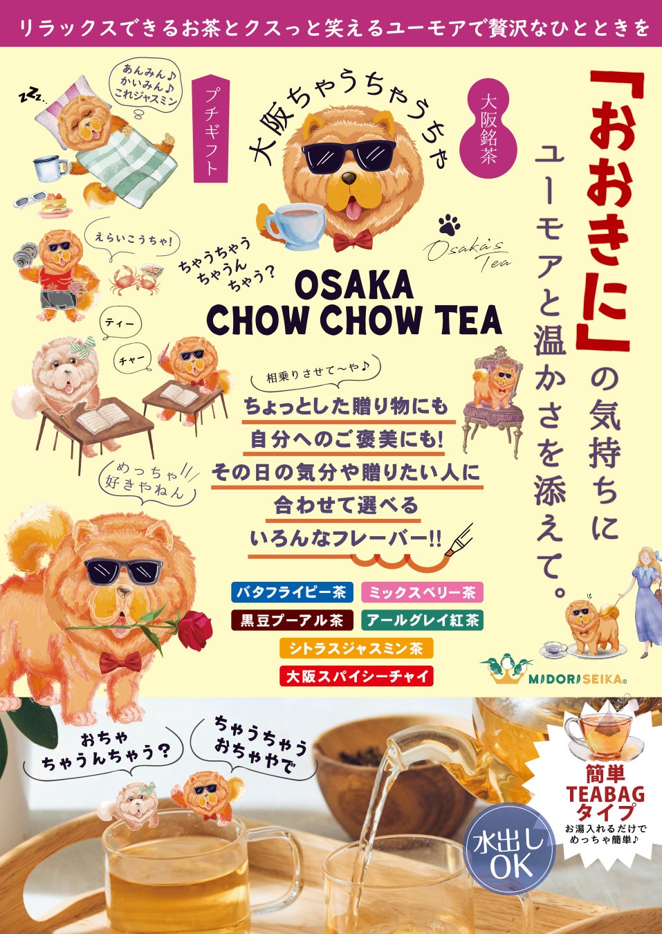 「ちゃうちゃうちゃ」って何！？めっちゃ可愛いお茶が大阪から誕生！のサブ画像3_「おおきに」の気持ちにユーモアと温かさを添えて。