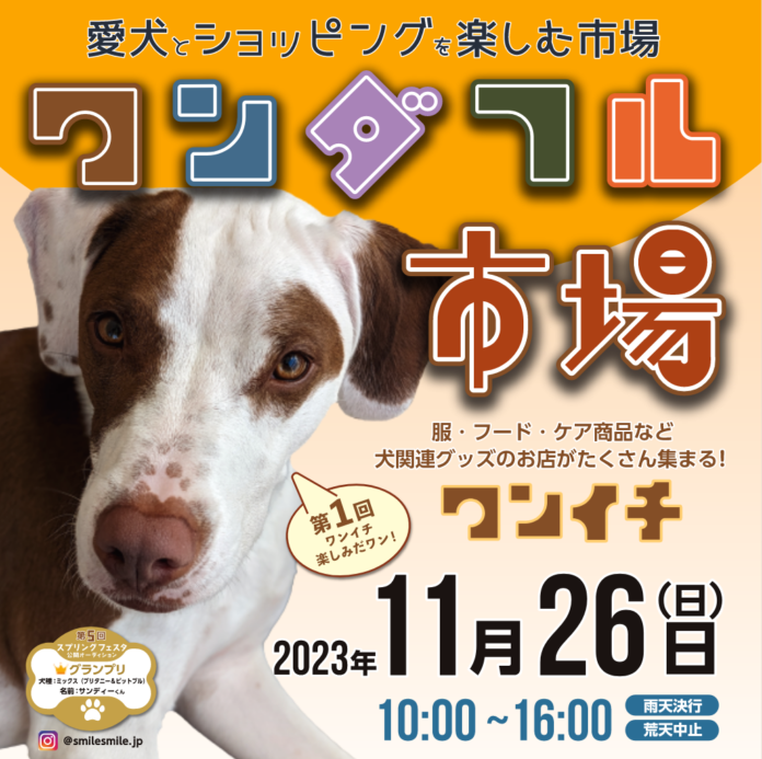 東京サマーランドのドッグパーク「わんダフルネイチャーヴィレッジ」の駐車場にて、2023年11月26日（日）に「ワンダフル市場」を開催！！のメイン画像