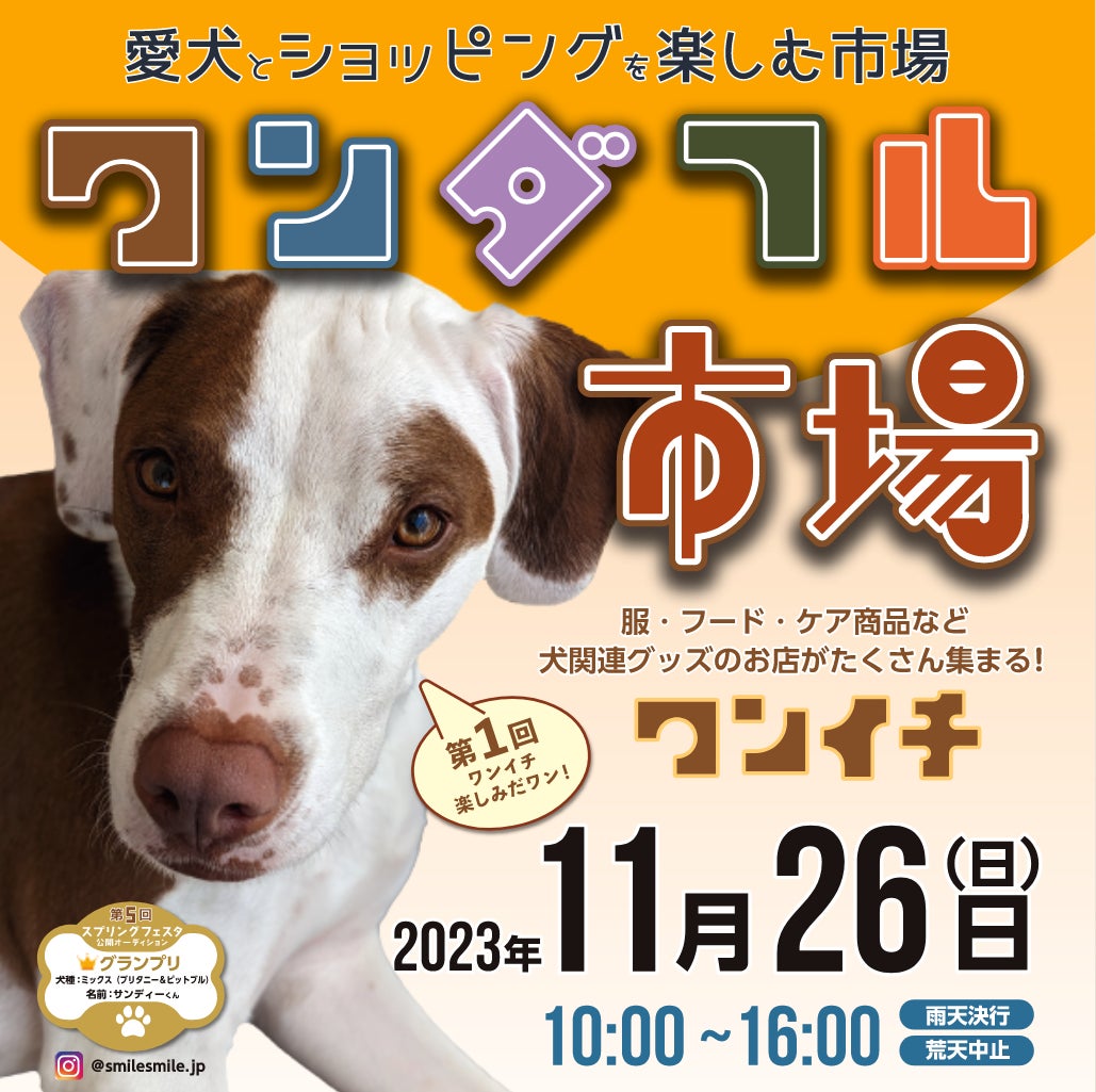 東京サマーランドのドッグパーク「わんダフルネイチャーヴィレッジ」の駐車場にて、2023年11月26日（日）に「ワンダフル市場」を開催！！のサブ画像1