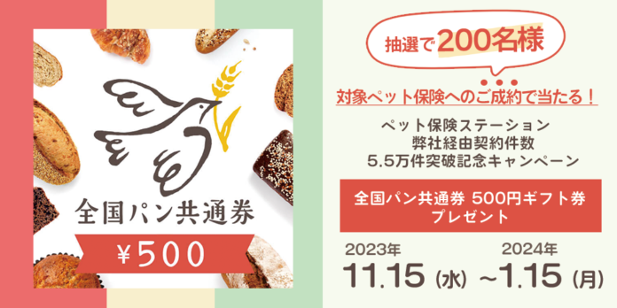 【ペット保険ステーション】5.5万件突破記念キャンペーン！本サイト経由で対象保険会社へお申込みいただいた方、抽選でプレゼントが各200名様に当たる！のメイン画像