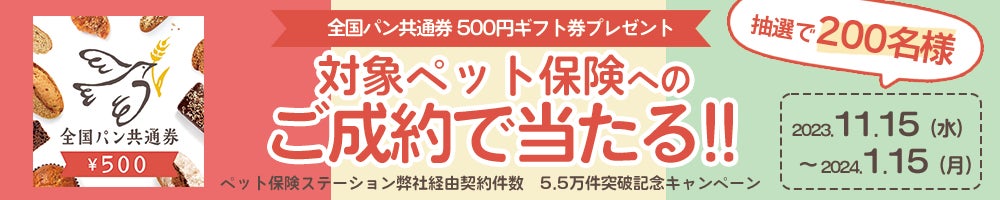 【ペット保険ステーション】5.5万件突破記念キャンペーン！本サイト経由で対象保険会社へお申込みいただいた方、抽選でプレゼントが各200名様に当たる！のサブ画像3