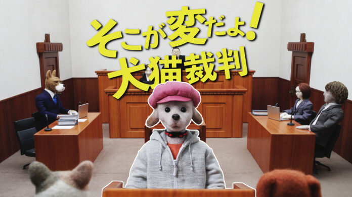 ５年に一度の動物愛護管理法の見直しに向けて、虐待されたペットを描いた啓発動画「そこが変だよ！犬猫裁判」公開のメイン画像
