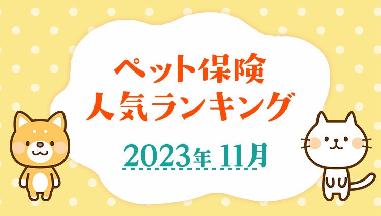 【2023年11月版】ペット保険の人気ランキングTOP5を公開！のサブ画像1