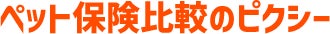 【2023年11月版】ペット保険の人気ランキングTOP5を公開！のサブ画像2