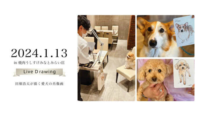 「今日」の愛犬を描く うしすけ×アートポラリス『ライブドローイング』イベント開催のメイン画像