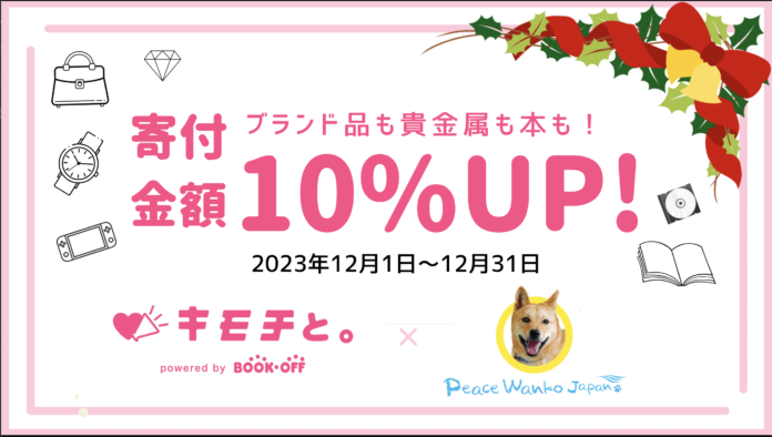 ピースワンコ ・ジャパン✖️ブックオフ「キモチと。」寄付金額10%UPキャンペーンが始まります！のメイン画像