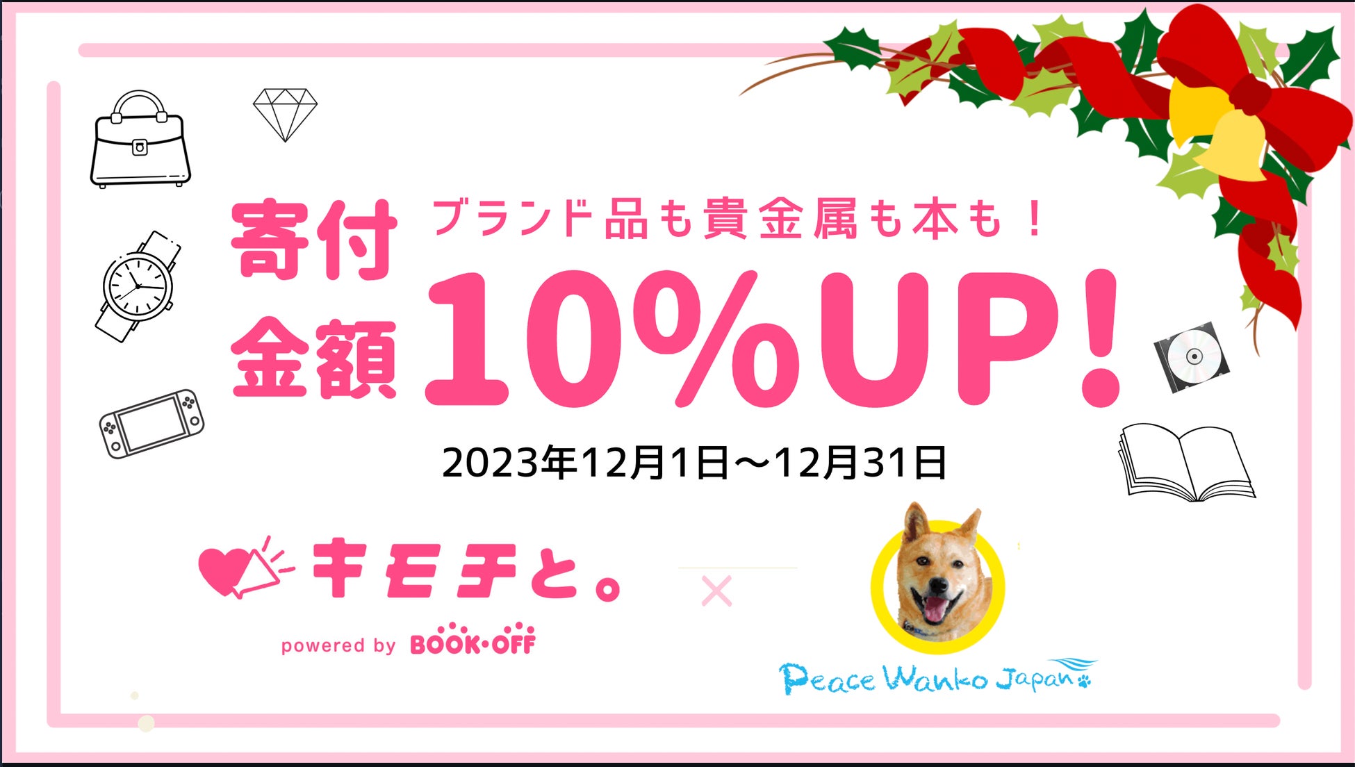 ピースワンコ ・ジャパン✖️ブックオフ「キモチと。」寄付金額10%UPキャンペーンが始まります！のサブ画像1