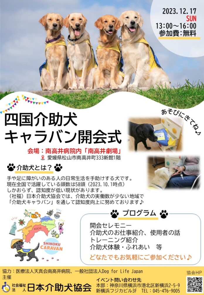 南高井病院（愛媛県松山市）にて介助犬啓発イベントを開催！～県内に1頭しかいない介助犬を知ってほしい～のメイン画像