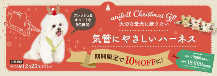 【期間限定】クリスマスキャンペーン実施！新製品の「アニサポ ハーレスト cocochi」を特別価格で販売！のメイン画像