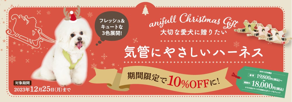 【期間限定】クリスマスキャンペーン実施！新製品の「アニサポ ハーレスト cocochi」を特別価格で販売！のサブ画像1