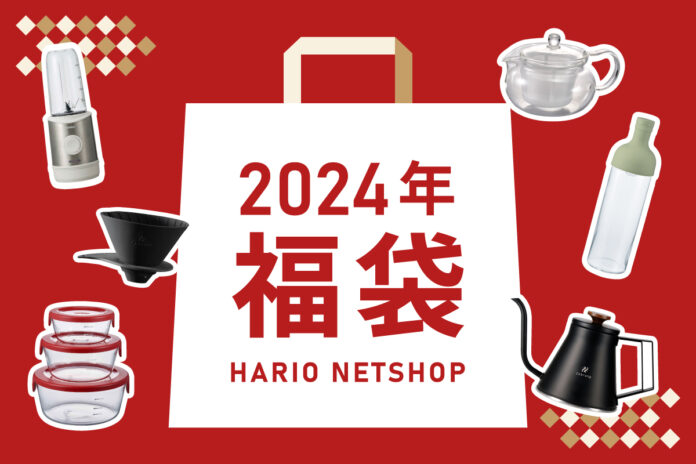 【数量限定】今年もやります！コーヒーセットや調理器具、ペット用品までお買い得なHARIO NETSHOPの福袋が12/1から受注開始のメイン画像