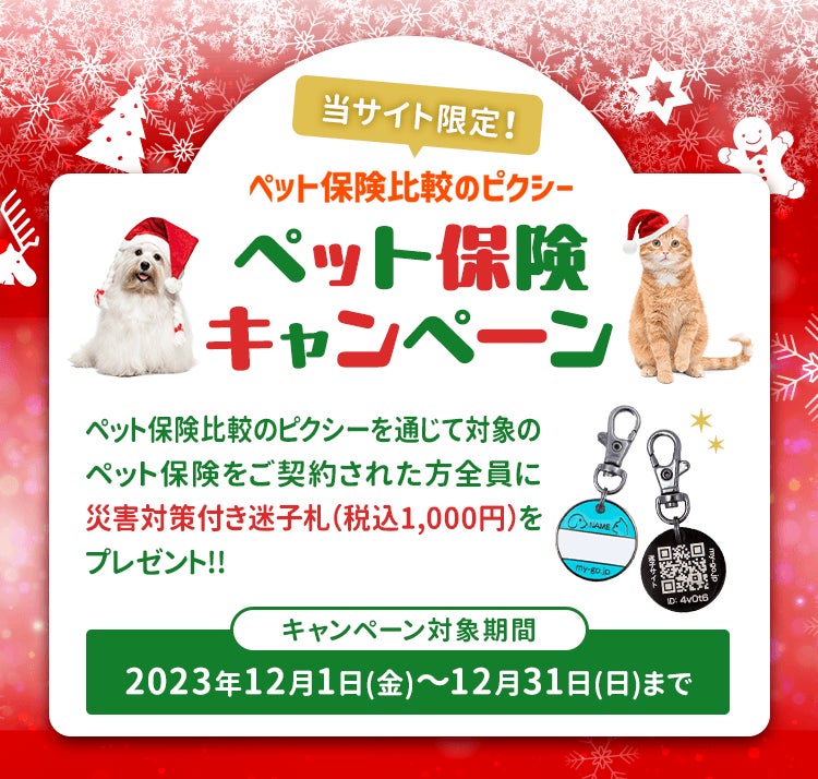 クリスマスプレゼントを『ペット保険比較のピクシー』から！対象保険会社のご成約で迷子札が全員もらえる！のサブ画像2