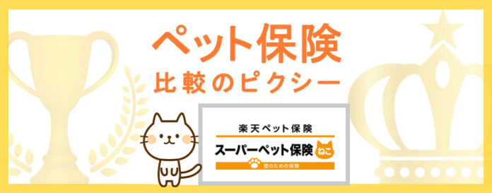 新登場！猫専用のペット保険「スーパーペット保険ねこ（楽天損害保険株式会社）」を『ペット保険比較のピクシー』で掲載開始！のメイン画像