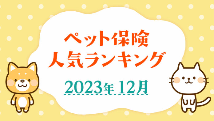 【2023年12月版】ペット保険の人気ランキングTOP5を公開！のメイン画像