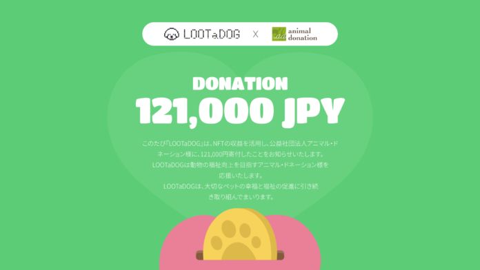 ペットのお散歩健康アプリ「LOOTaDOG」は、『公益社団法人アニマル・ドネーション』に寄付を実施したことをお知らせいたしますのメイン画像