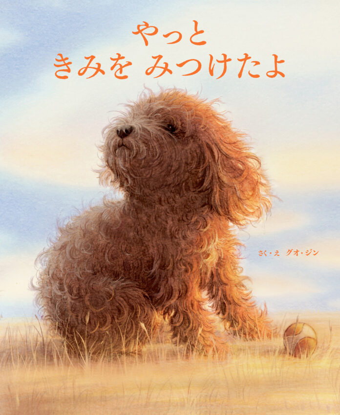 大切な存在に会いたくなる。静かで優しい、犬と人との絆の物語『やっと きみを みつけたよ』1月19日発売のメイン画像