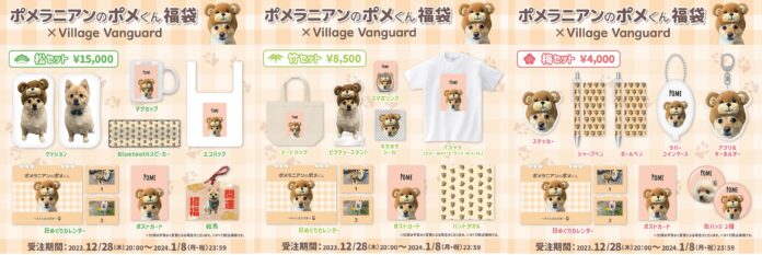 【ポメラニアンのポメくん＜福袋＞】～ヴィレヴァンコラボ福袋発売決定！！～のメイン画像