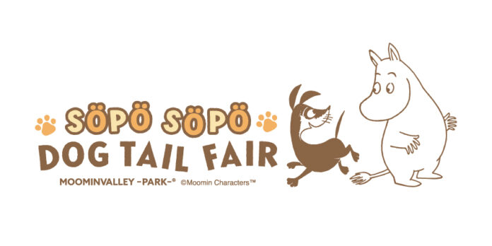 「SÖPÖ SÖPÖ DOG TAIL FAIR（ソポソポドッグテイルフェア）」大切な人や愛犬と過ごす素敵な時間をムーミンバレーパークで。のメイン画像