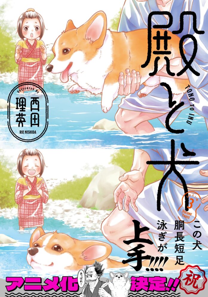 コワモテの元武士・殿とごきげんな犬の天下泰平主従暮らし！COMICポラリスの人気マンガ『殿と犬』がアニメ化決定！！のメイン画像