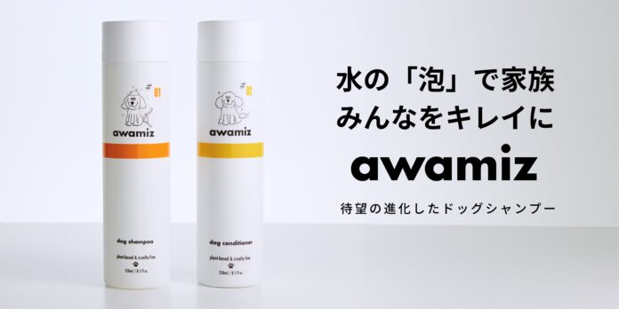 【日本発】ウルトラファインバブルの技術を駆使し、進化したドッグシャンプーawamiz（アワミズ）新発売！のメイン画像