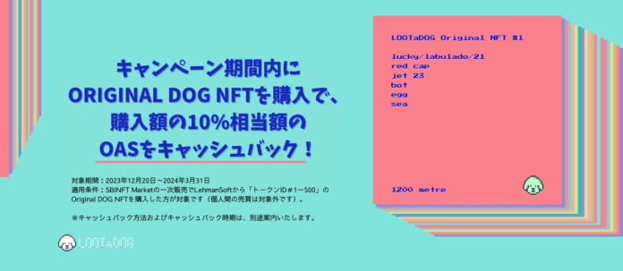 SBINFT Marketにて「ORIGINAL DOG NFT」のキャッシュバックキャンペーンを開催！のメイン画像
