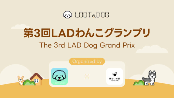 【LOOTaDOG×休日いぬ部】愛犬の写真コンテスト「第3回LADわんこグランプリ」をXで本日より開催！のメイン画像
