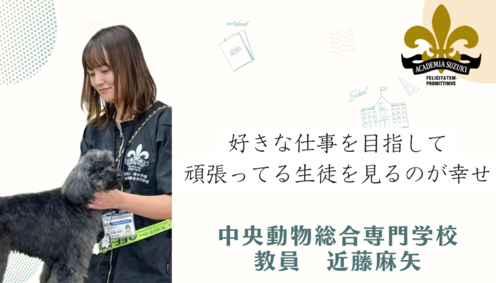 【Animal World Interviews】中央動物総合専門学校・近藤麻矢教員の独占インタビューを公開のメイン画像