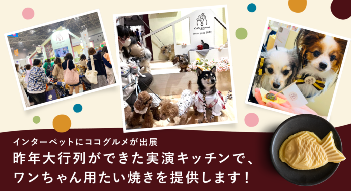 国内最大級のペットイベントであるインターペットで、ココグルメがワンちゃん用たい焼きを実演提供します。のメイン画像