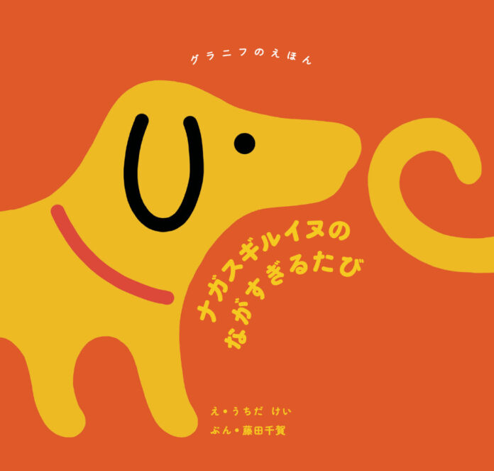 グラニフの人気キャラクター「ナガスギルイヌ」の絵本が書店にて発売開始！のメイン画像