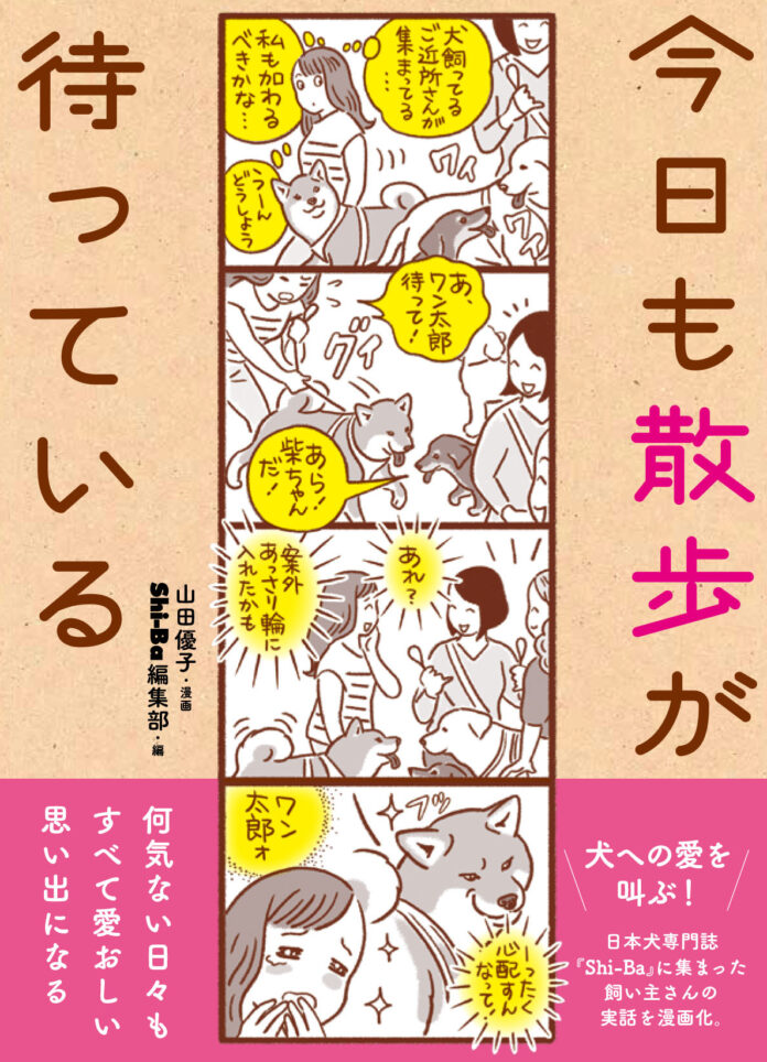 犬への愛が止まらない！ 犬と暮らす人々の、面白＆愛おしい実体験を漫画にした『今日も散歩が待っている』が2024年3月19日発売のメイン画像