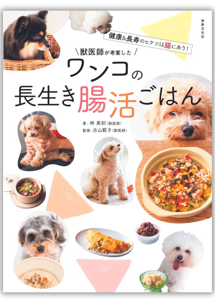 「犬の腸活」が新常識！ 健康＆長寿を叶える『獣医師が考案したワンコの長生き腸活ごはん』発売！のメイン画像