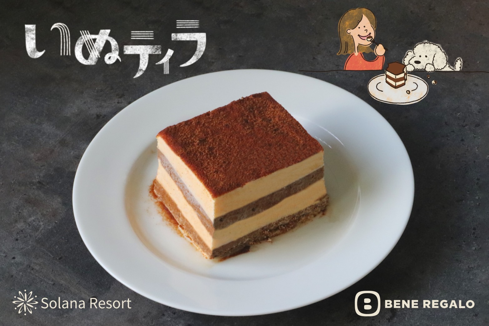 犬用ティラミス【いぬティラ】誕生！2カ月待ちにもなった代々木の人気ティラミス専門店と共同開発のサブ画像1