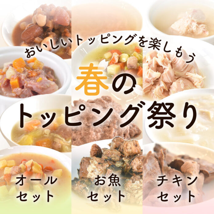 《POCHI》毎日の食事が楽しくなる「春のトッピング祭り」開始のメイン画像