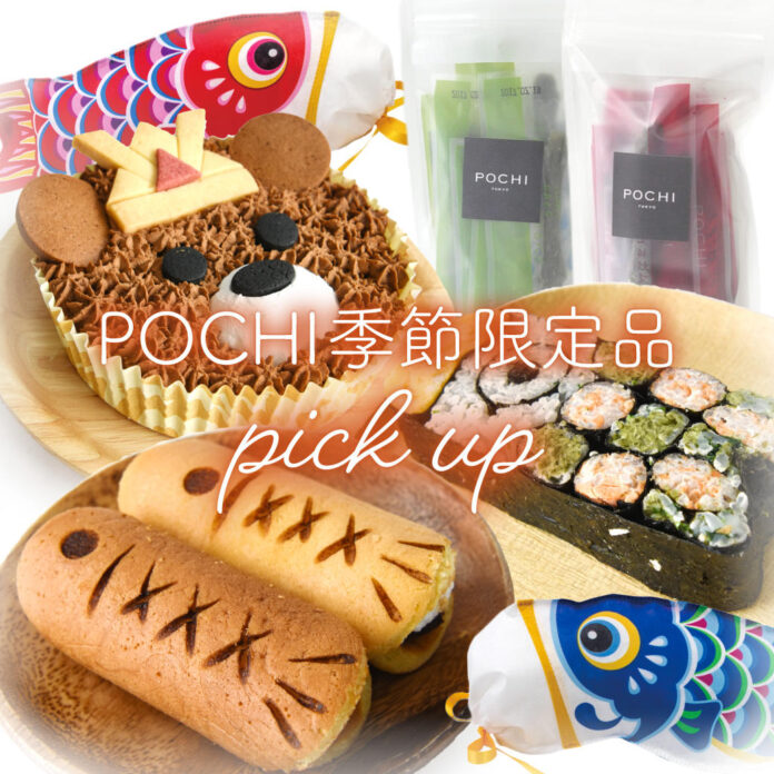 《POCHI》こどもの日の季節限定デリ3種＆特別セットを発売開始のメイン画像