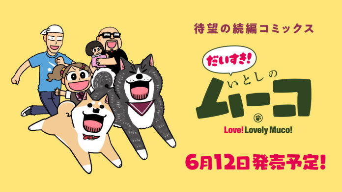 「いとしのムーコ」YouTubeで全話を無料公開、本日配信スタート【続編新連載！「だいすき！いとしのムーコ」第1巻は6月12日発売予定！】のメイン画像
