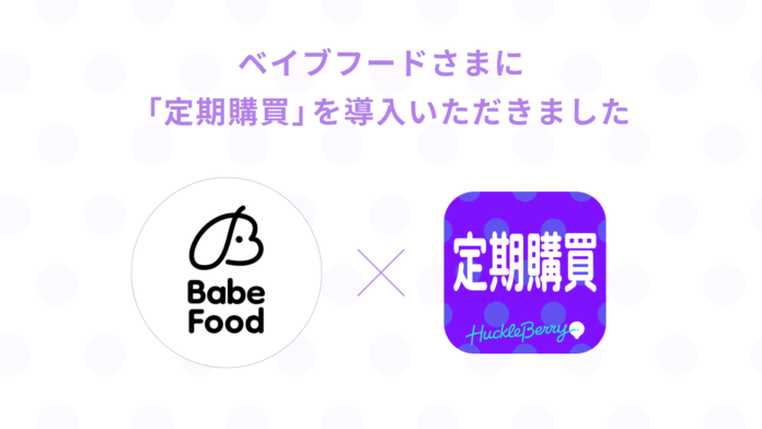 「定期購買」アプリが、永久返金保証の手作りドッグフード「ベイブフード」のオンラインショップにて採用のメイン画像