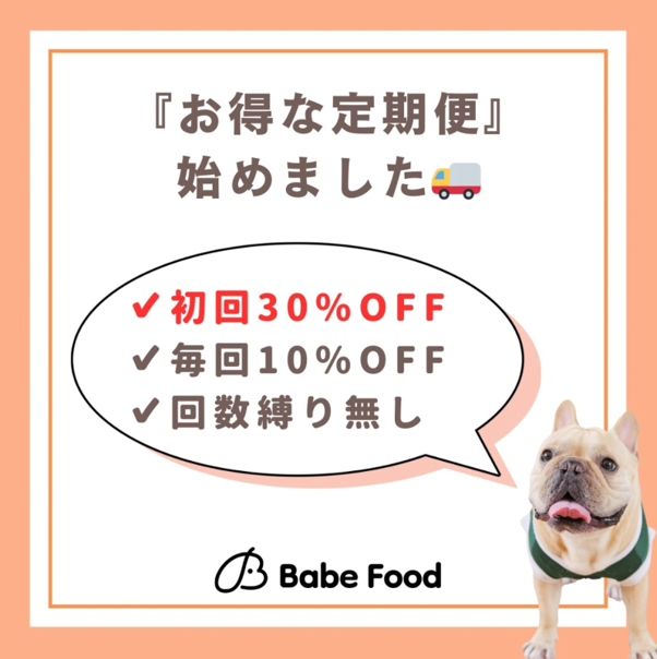 「定期購買」アプリが、永久返金保証の手作りドッグフード「ベイブフード」のオンラインショップにて採用のサブ画像4