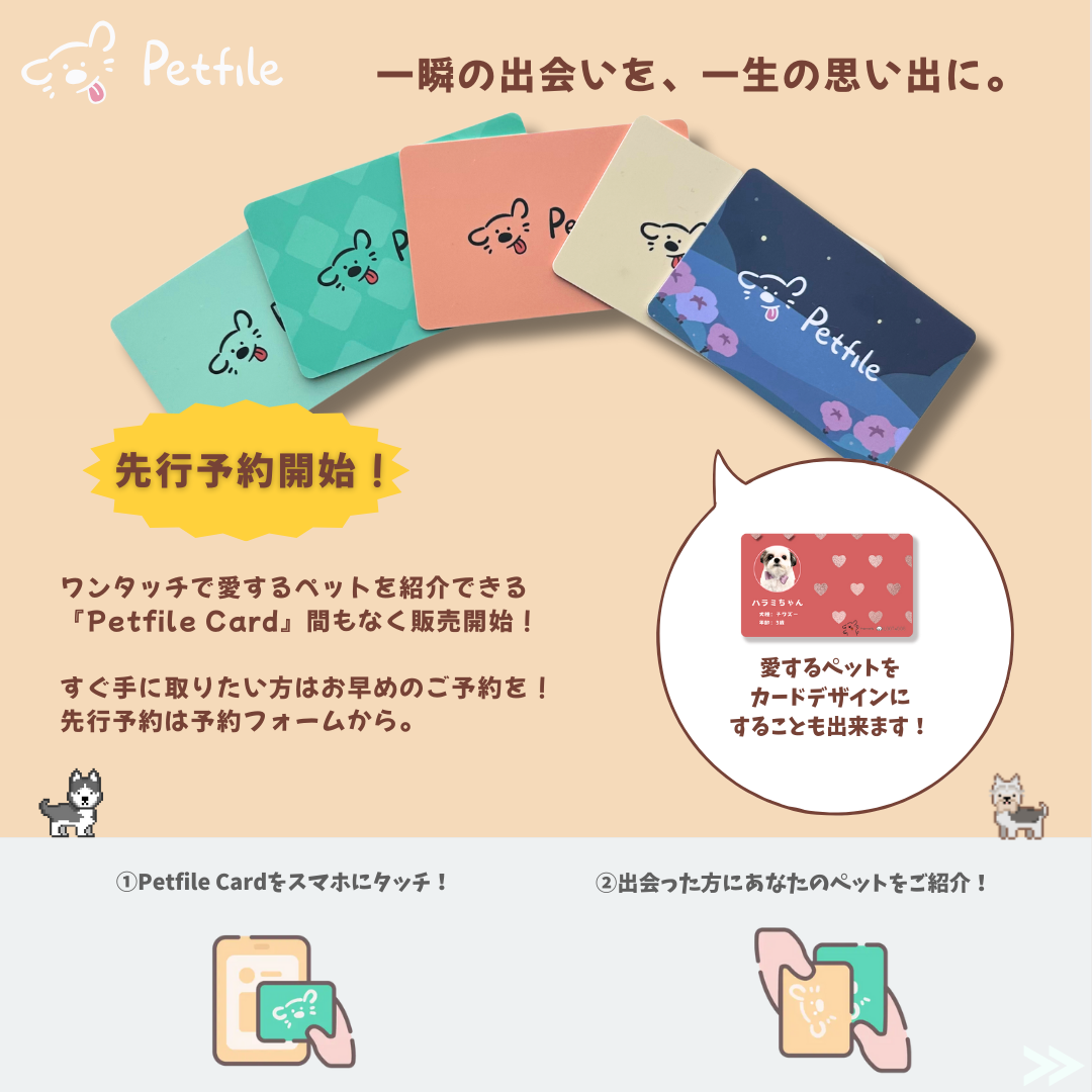 【新プロダクト】スマホをかざすだけのペットのデジタル名刺「Petfile Card」が間もなく正式リリースいたします。のサブ画像2