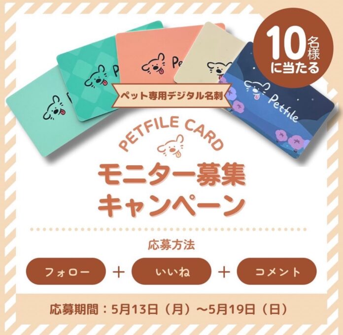 スマホをかざすだけで自慢のペットを紹介できるデジタル名刺「Petfile Card」のモニター犬を募集するキャンペーンを開催いたしますのメイン画像