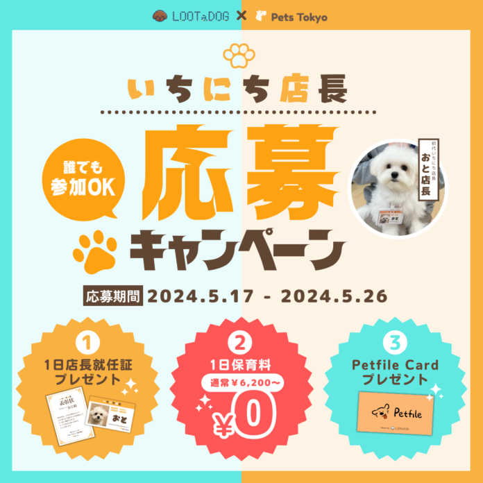 【LOOTaDOG × Pets Tokyo】都内複数店舗を展開するペットサロン「Pets Tokyo」と1日店長募集キャンペーンを共同開催することお知らせいたしますのメイン画像