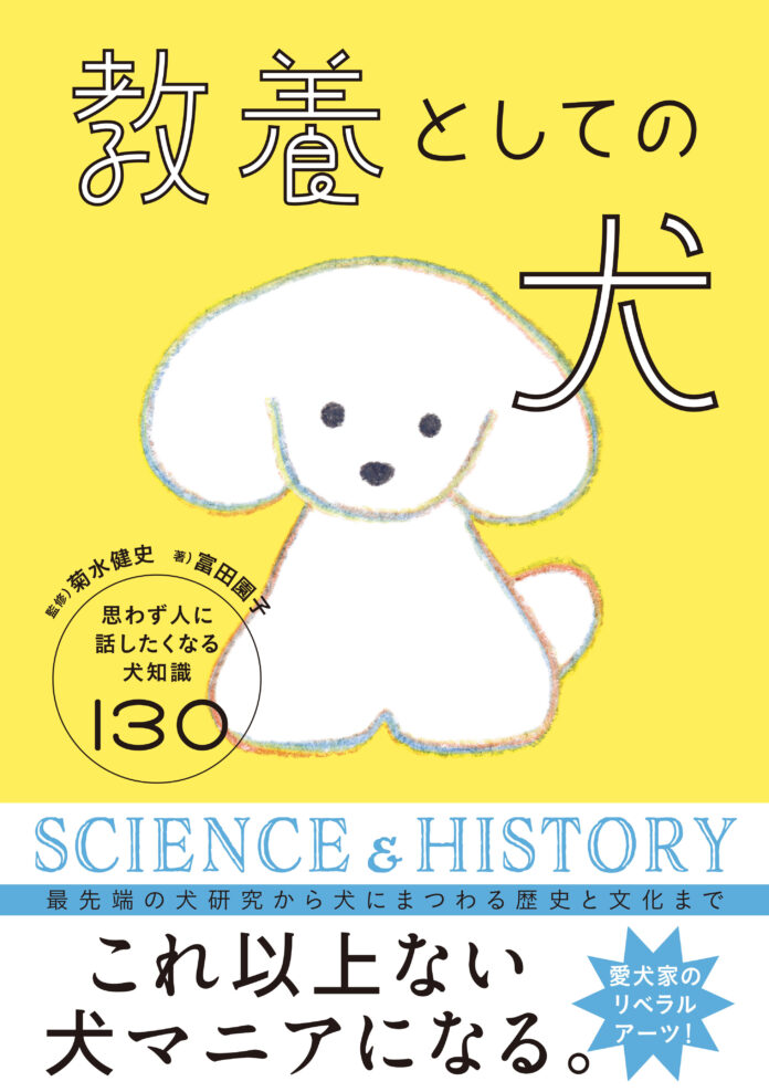 「科学×歴史×文化」で学ぶ犬のすべてーー『教養としての犬　思わず人に話したくなる犬知識130』５月21日発売のメイン画像