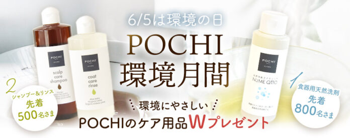 「POCHI 環境月間」犬・人・環境に優しい商品をプレゼントのメイン画像