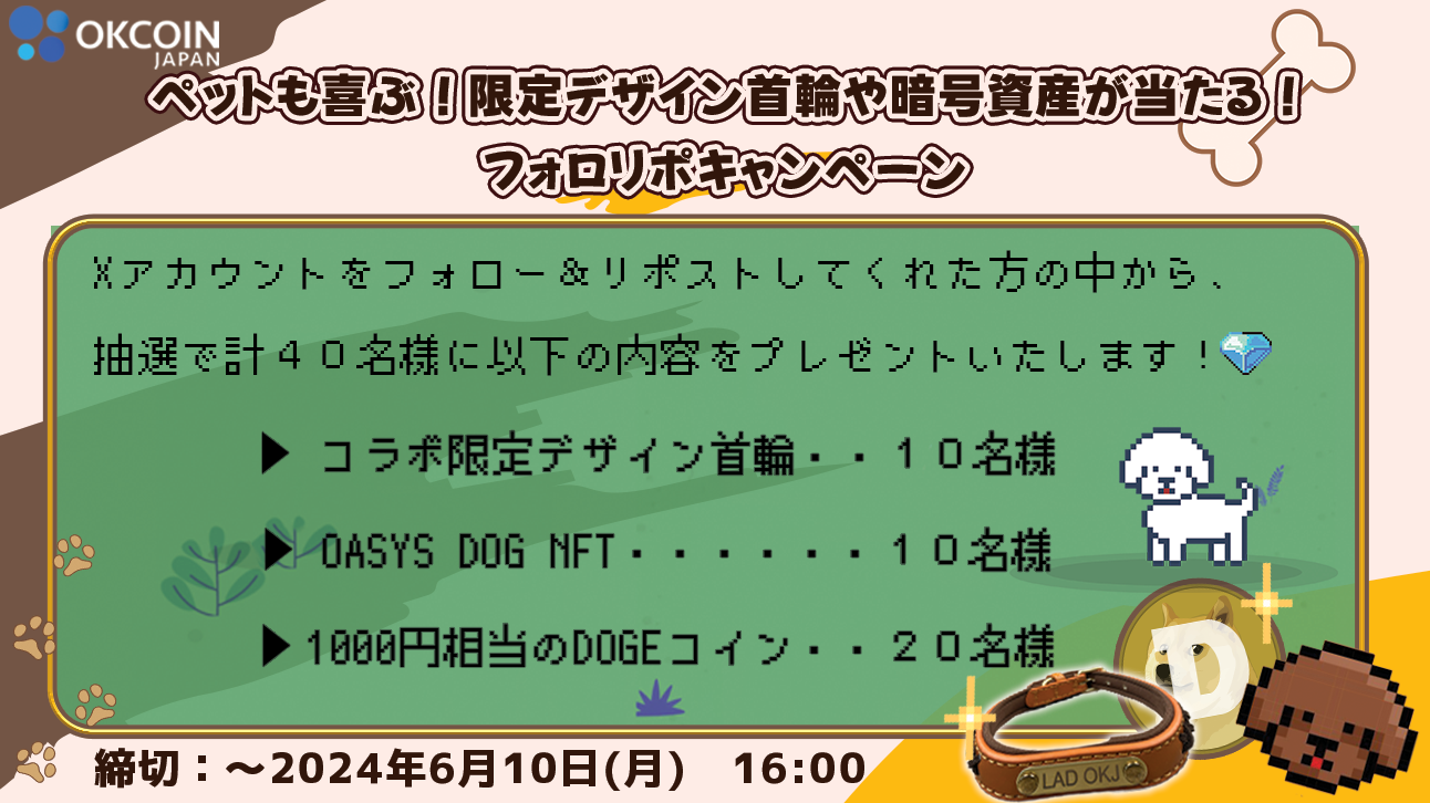 【LOOTaDOG × OKCoin Japan】国内暗号資産取引所OKCoinJapanとコラボレーションキャンペーンを開催することをお知らせいたします。のサブ画像2