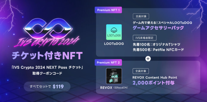 【LOOTaDOG×DOSI】LOOTaDOGの特典がついた「IVS Crypto 2024 KYOTO」のチケット付きNFTがデジタル・コマース「DOSI」より販売されたことをお知らせいたします。のメイン画像