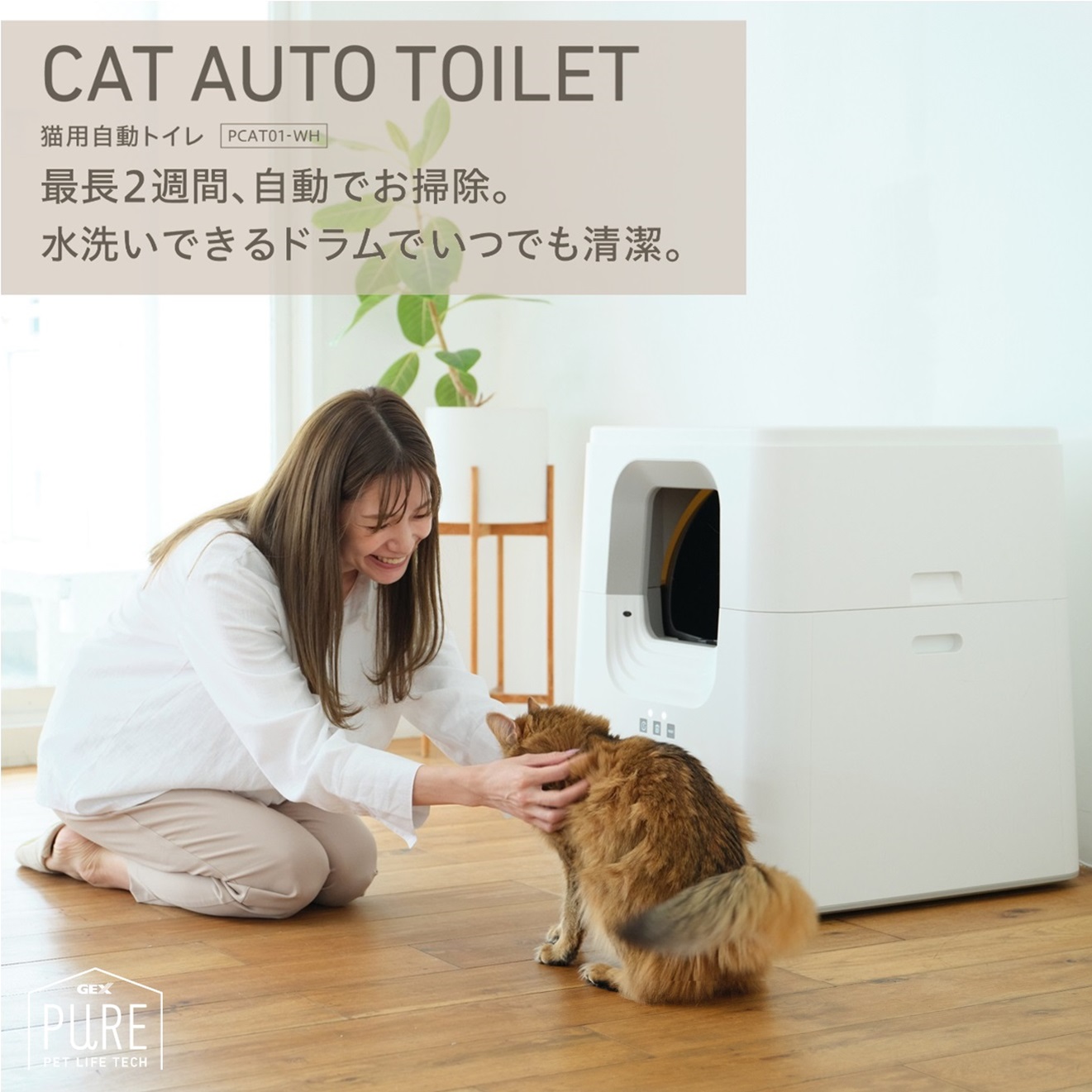 ペットとの暮らし方を変える。ペットとそのオーナーの『それぞれの時間に自由』を。国内メーカー発のペット家電ブランド『PURE』シリーズ発売。のサブ画像4