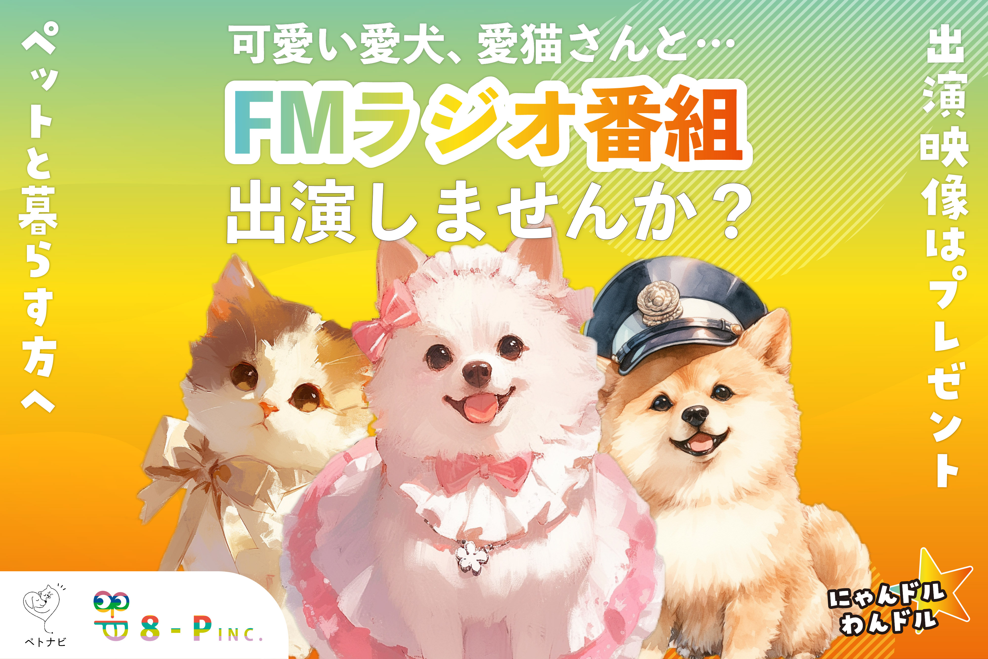 【女優 谷花音さん 初の冠ラジオ番組】株式会社8-P、“ペット”が主役のラジオ番組で「にゃんドル☆わんドル」の募集を開始！のサブ画像2