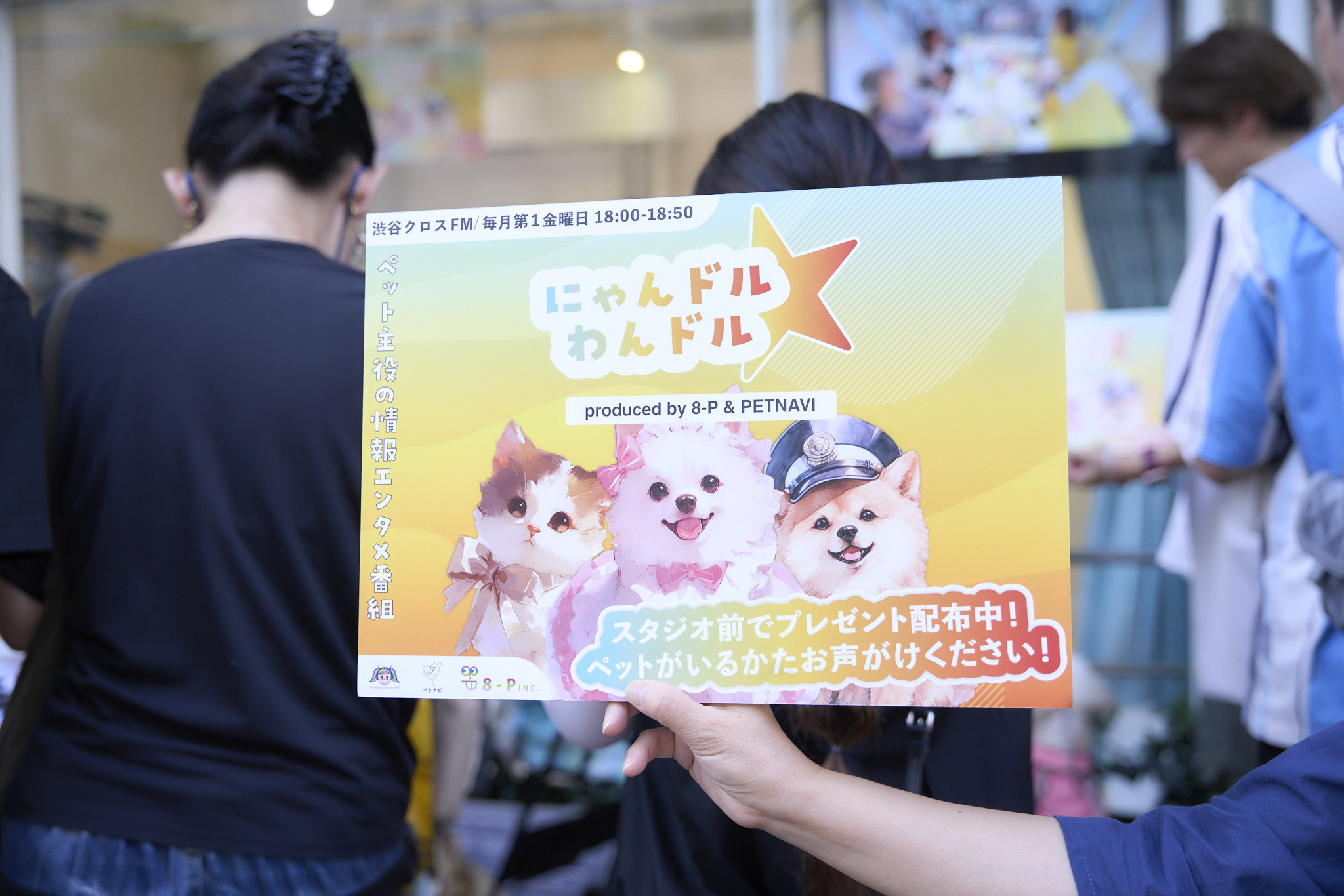 わんちゃん・ねこちゃん、渋谷に集まる！“ペット”が主役のラジオ番組。女優 谷花音さんパーソナリティ「にゃんドル☆わんドル produced by 8-P & PETNAVI」初回放送のサブ画像11