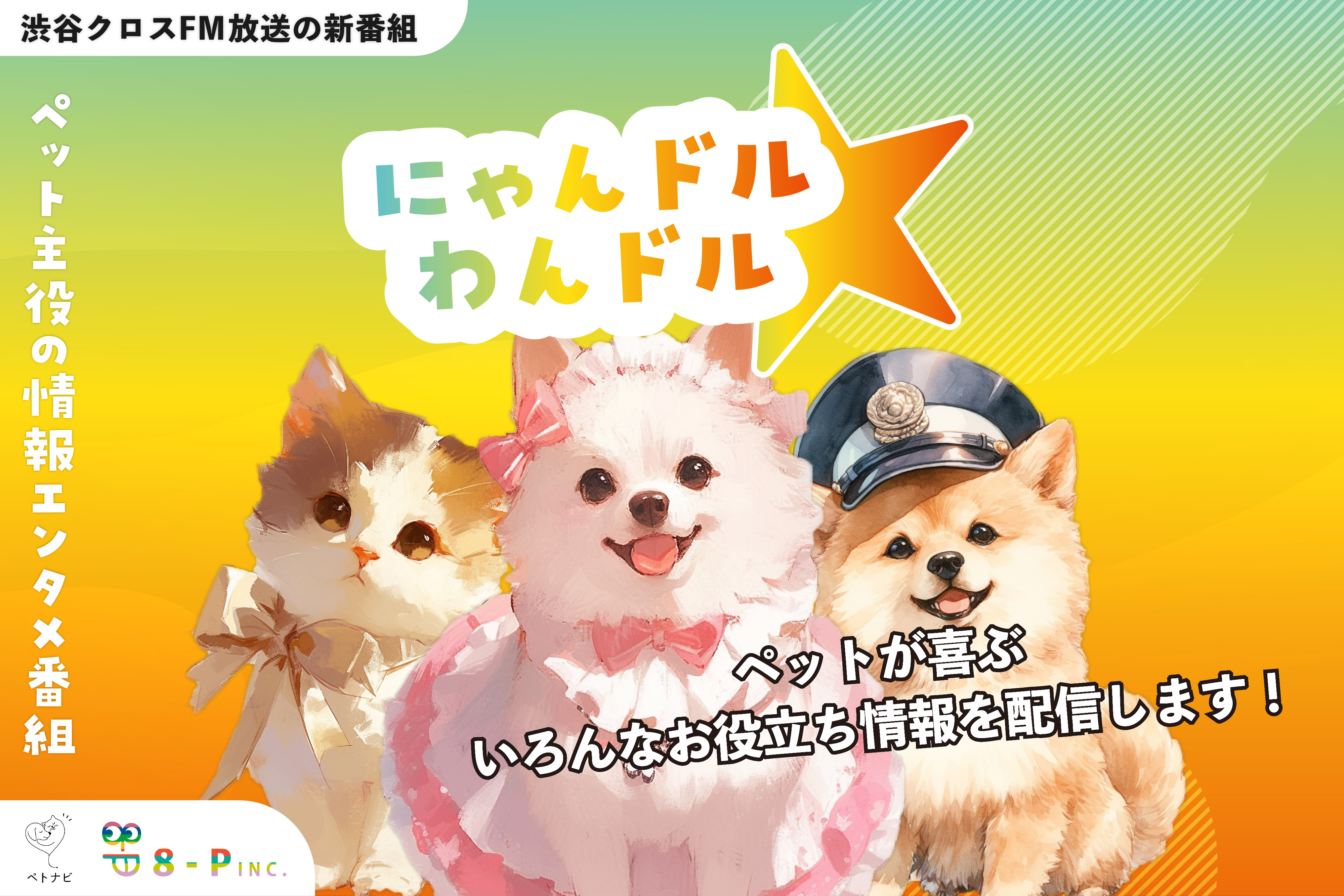わんちゃん・ねこちゃん、渋谷に集まる！“ペット”が主役のラジオ番組。女優 谷花音さんパーソナリティ「にゃんドル☆わんドル produced by 8-P & PETNAVI」初回放送のサブ画像19