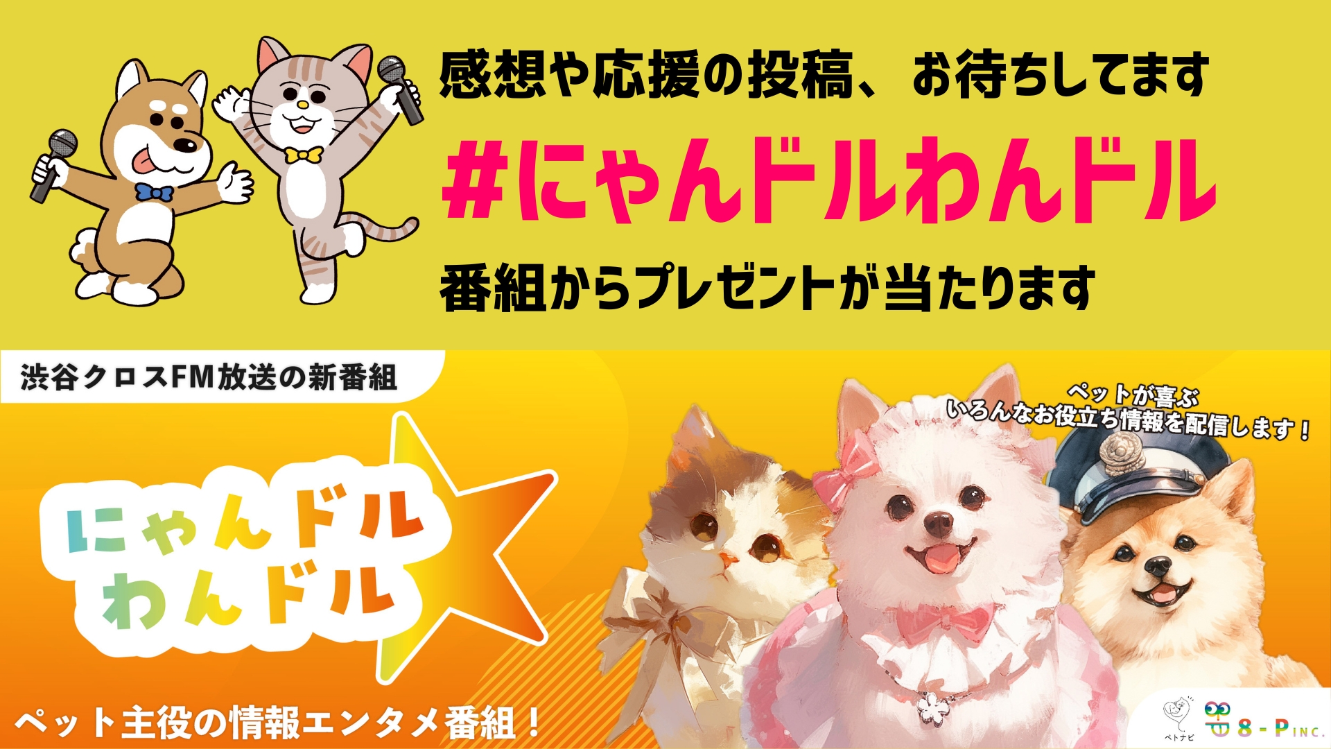 わんちゃん・ねこちゃん、渋谷に集まる！“ペット”が主役のラジオ番組。女優 谷花音さんパーソナリティ「にゃんドル☆わんドル produced by 8-P & PETNAVI」初回放送のサブ画像8